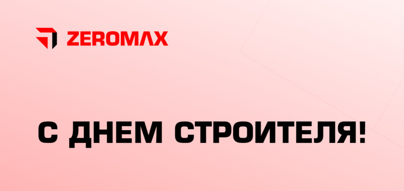 с Днём строителя!