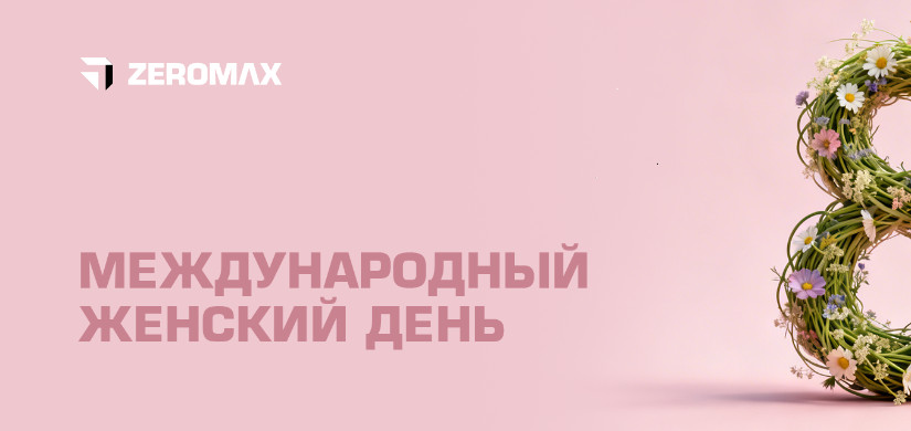 С Международным женским днём!